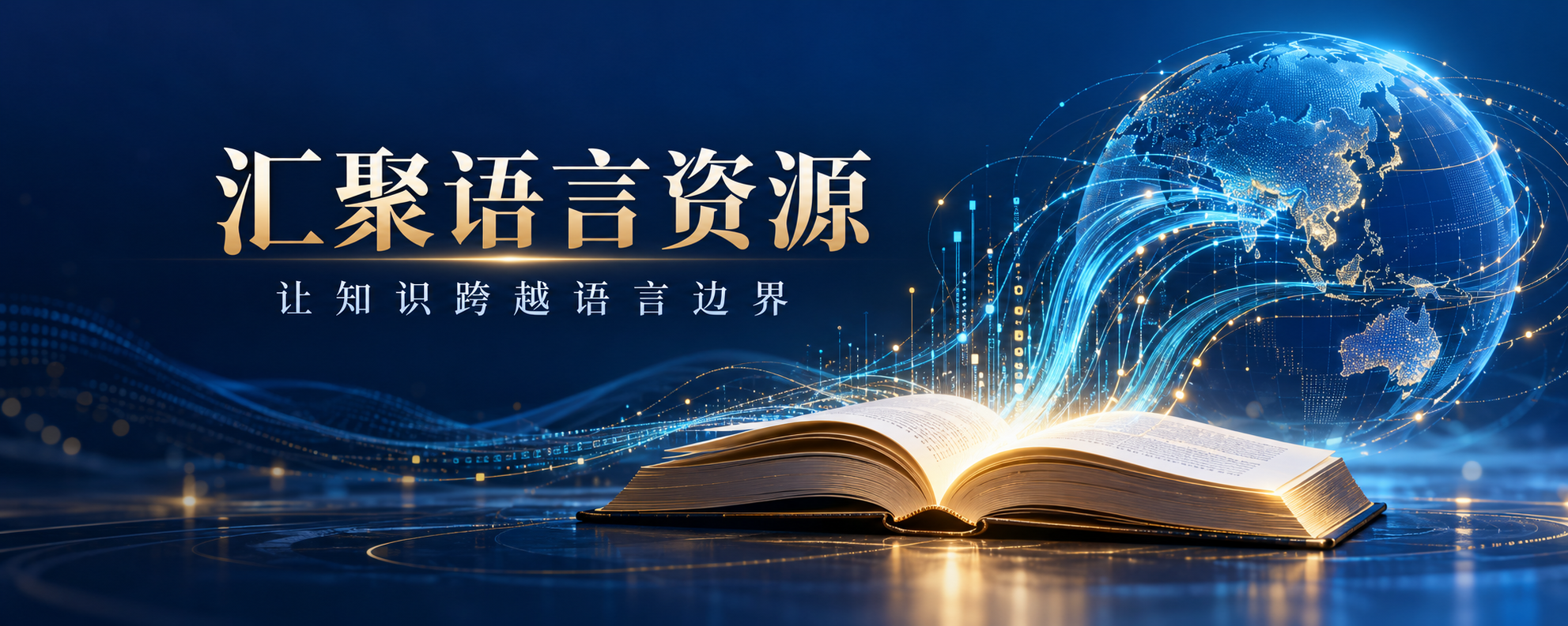 汇聚语言资源